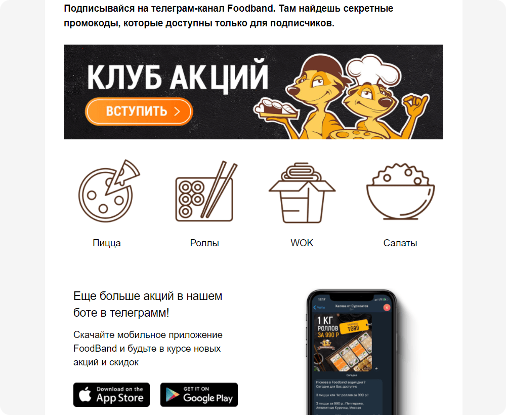 Сервис доставки еды FoodBand предлагает получателям рассылки подписаться на Telegram-канал